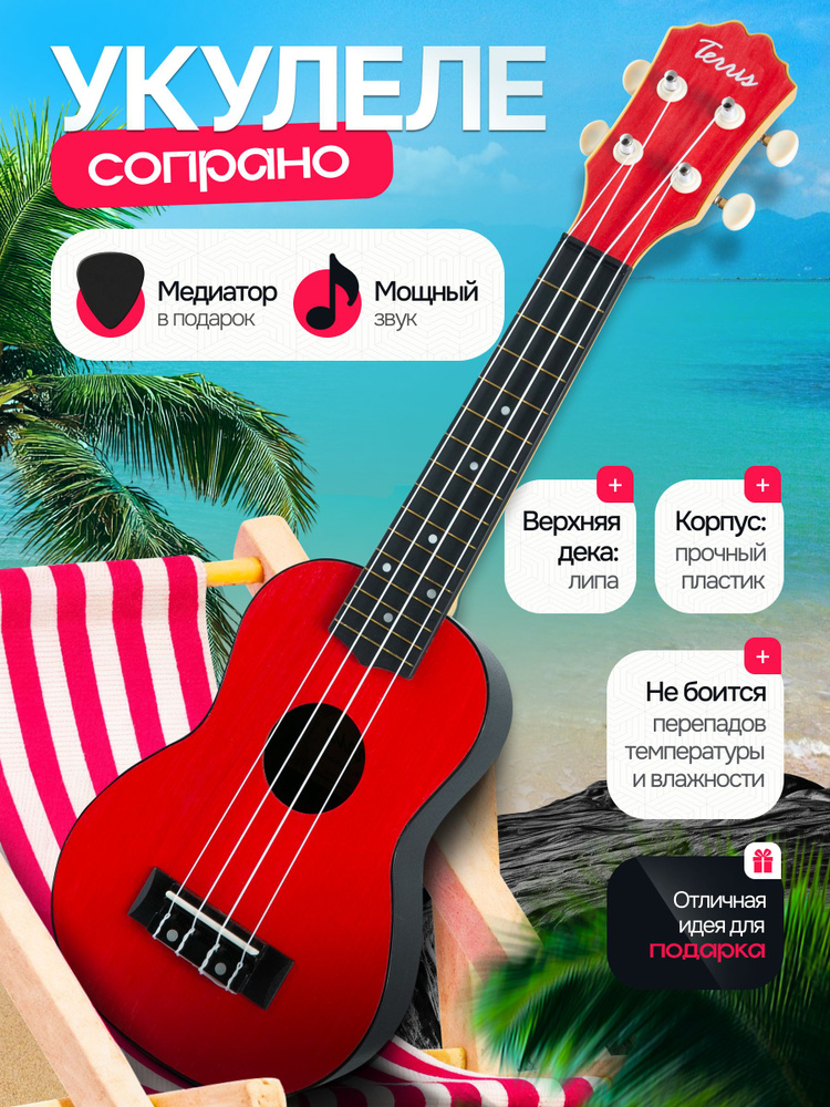 Укулеле сопрано для взрослых и детей PLUS 50 RD красный #1