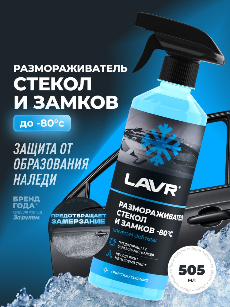 Размораживатель стекол и замков -80 С LAVR, 500 мл / Ln1302-L #1