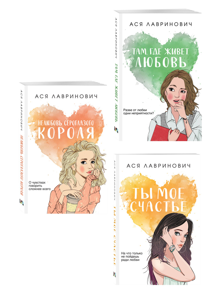 Комплект из трех книг: Нелюбовь сероглазого короля (покет большого формата) + Там, где живет любовь (покет #1
