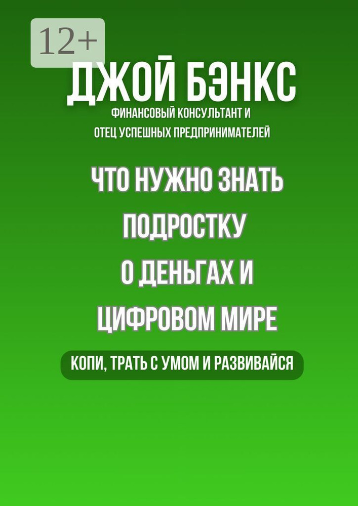 Что нужно знать подростку о деньгах и цифровом мире. Копи, трать с умом и развивайся | Бэнкс Джой #1