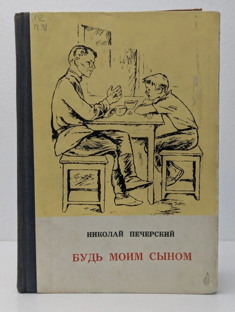 Будь моим сыном #1
