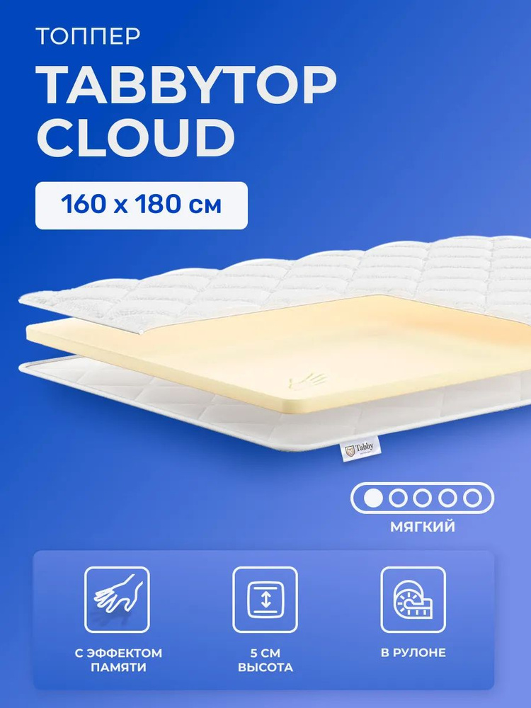 Матрас-топпер с эффектом памяти 160х180 TabbyTop Cloud, беспружинный, мягкий, memory foam, двуспальный, #1