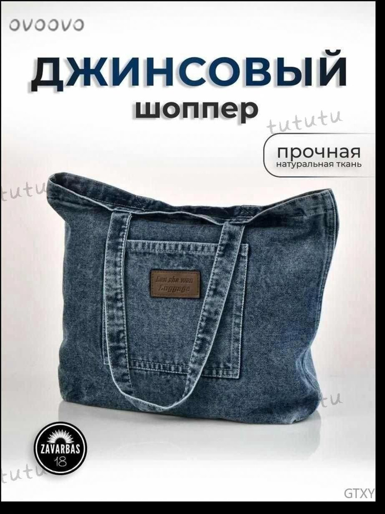 Сумка шоппер, на плечо купить на OZON по низкой цене (3206187965)