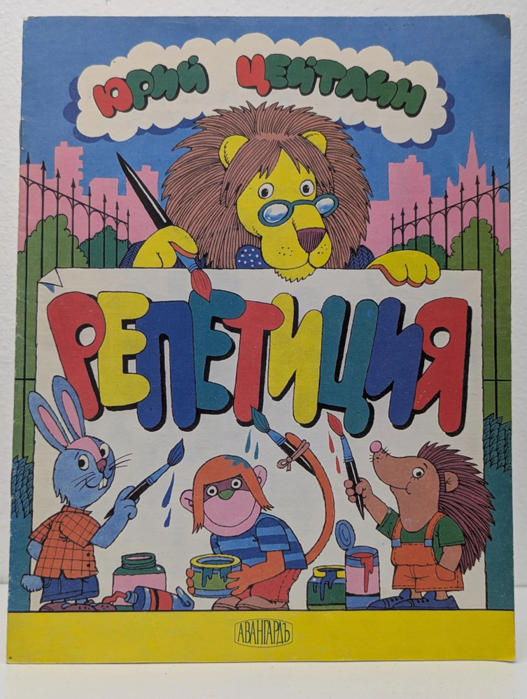 Репетиция #1
