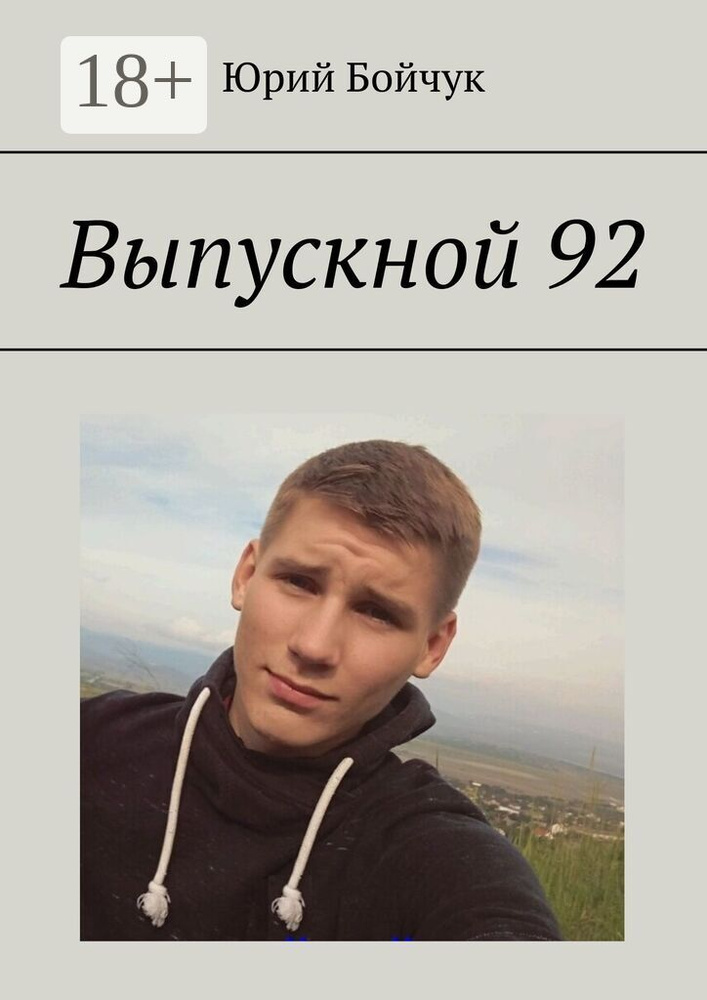 Выпускной 92 | Юрий Бойчук #1
