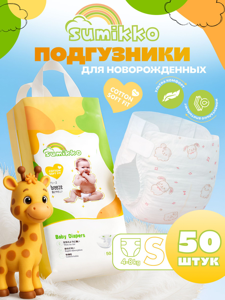 SUMIKKO Подгузники для детей, размер 2 S 4-8 кг, 50 шт #1