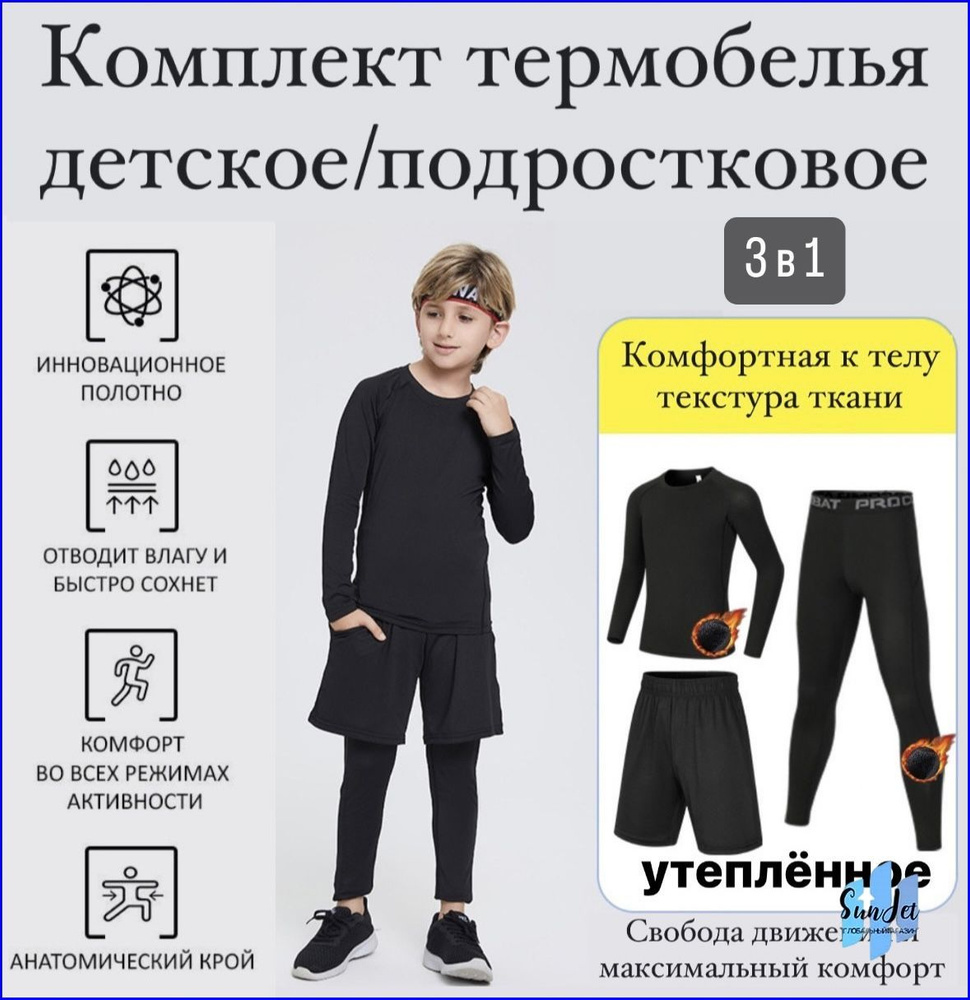 Комплект термобелья #1