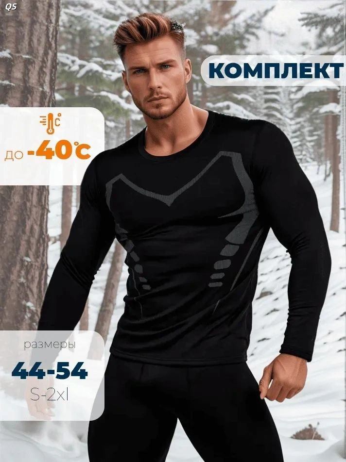 Комплект термобелья #1