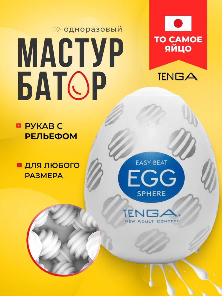 Мастурбатор TENGA EGG Sphere, одноразовый #1