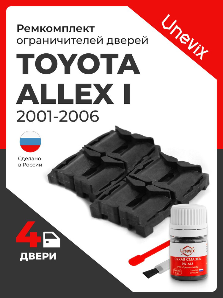 Ремкомплект ограничителей на 4 двери Toyota ALLEX I в кузове: 12 #1