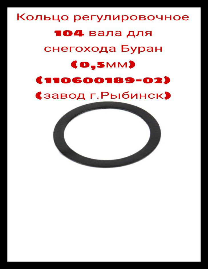 Кольцо регулировочное 104 вала для снегохода Буран (0,5мм) (110600189-02) (завод г.Рыбинск) #1
