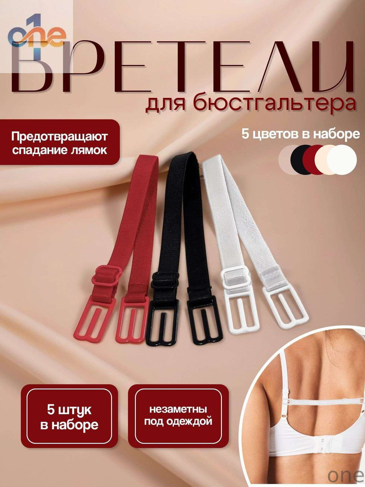Бретели #1