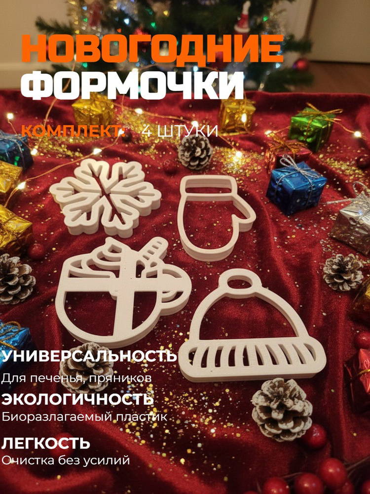 Формочки для печенья #1