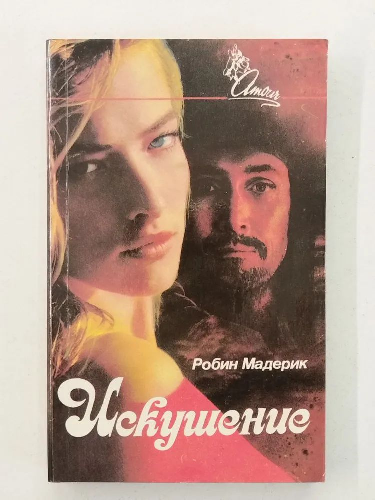 Искушение #1