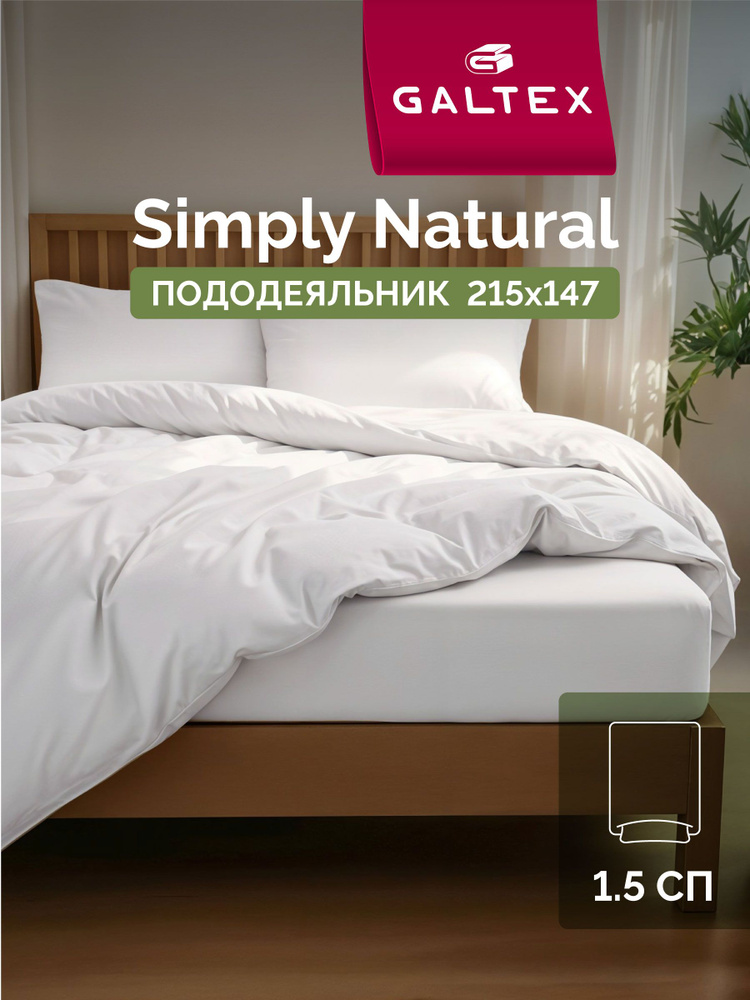 Пододеяльник 1,5 спальный 147х215 Хлопок, Бязь GALTEX #1