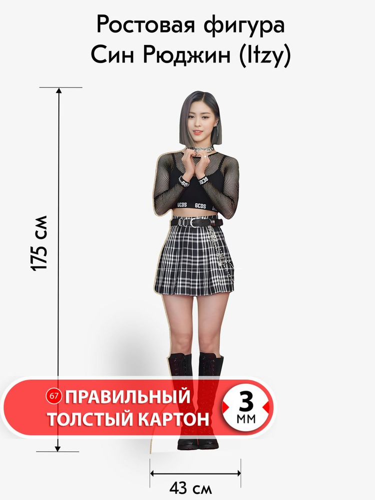 Аксессуар для фотосессий, Син Рюджин 3, ITZY, ростовая фигура #1