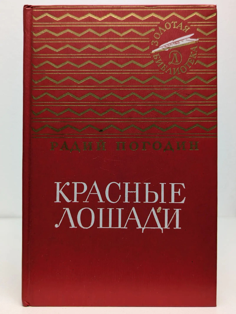 Красные лошади #1