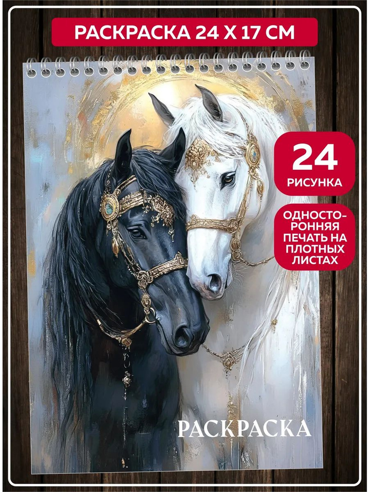 Раскраска антистресс для детей и взрослых "Лошади". #1
