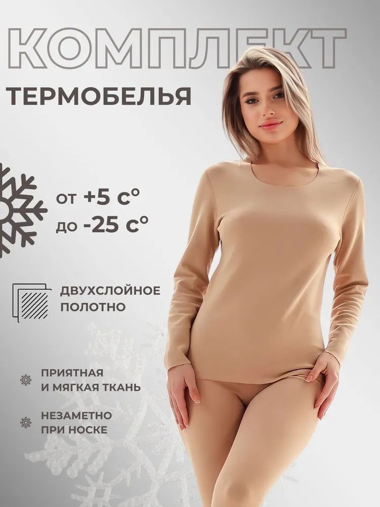 Комплект термобелья #1