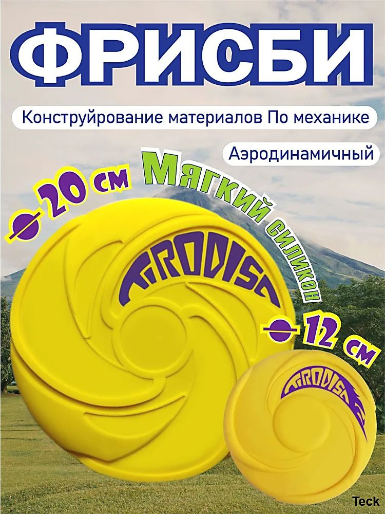 Фрисби #1
