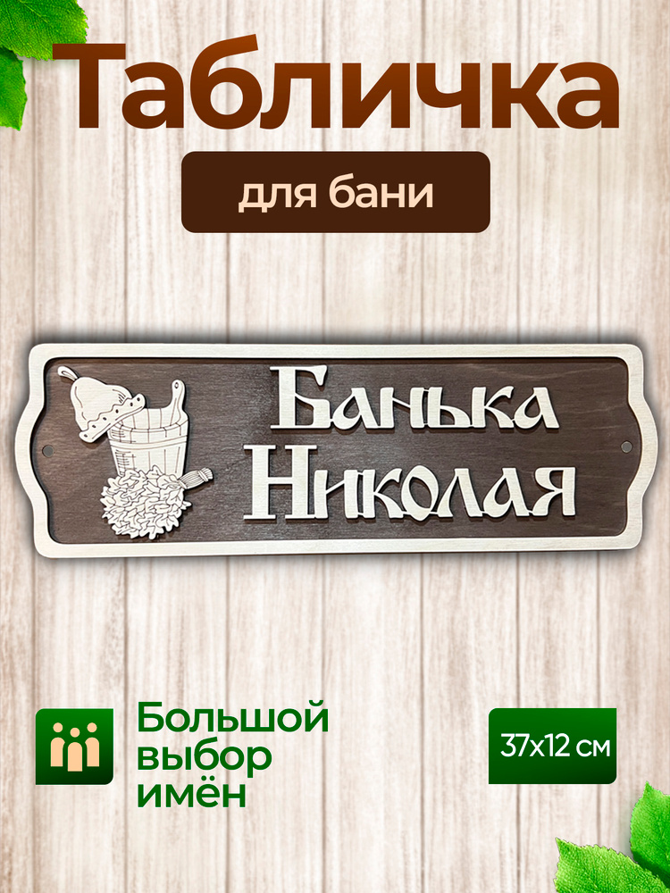Табличка в баню на дверь прикольная Николай #1