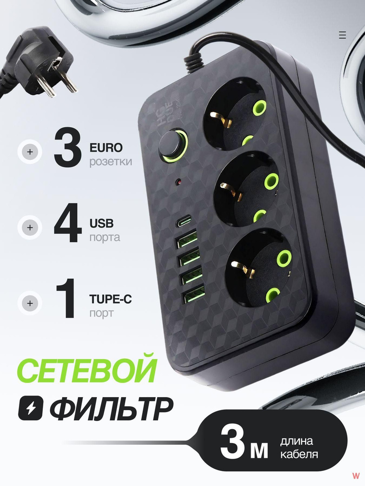 Удлинитель/сетевой фильтр #1