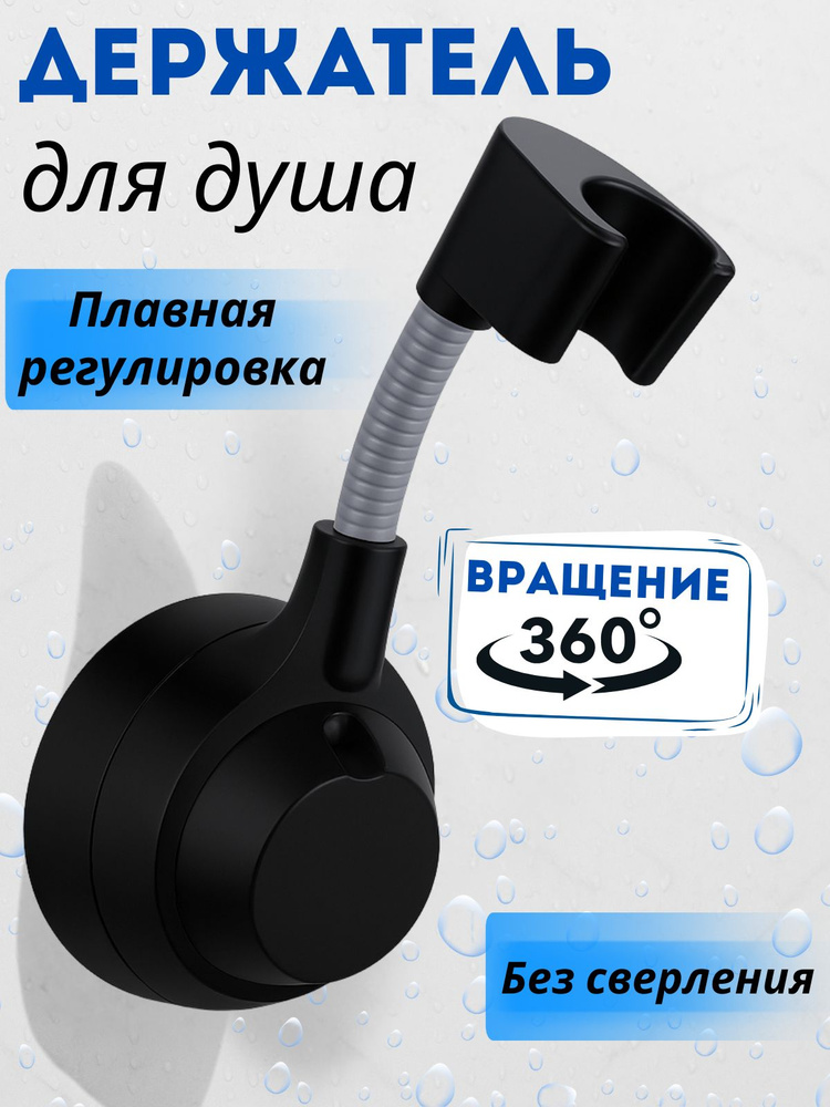 Держатель для душа #1