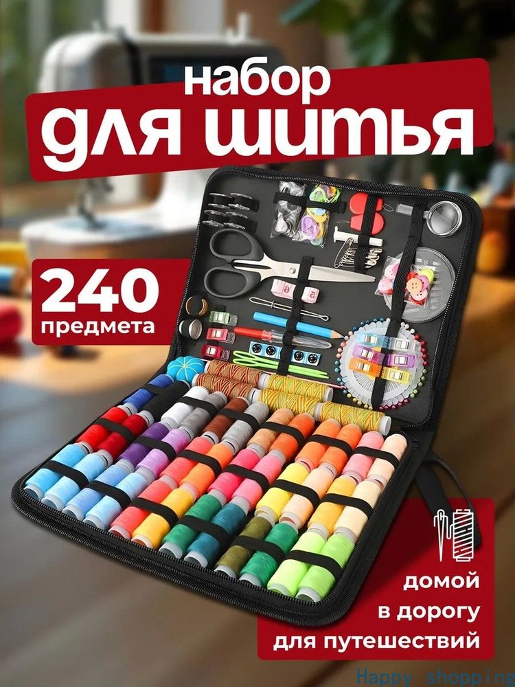 Швейный набор 240 предметов #1