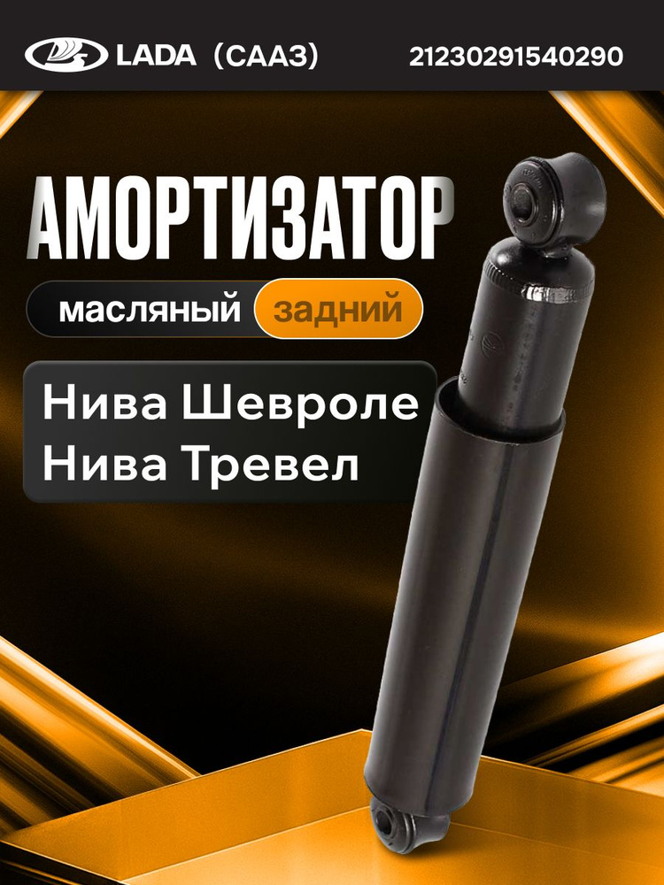 Амортизатор ВАЗ 2123 зад. масл.