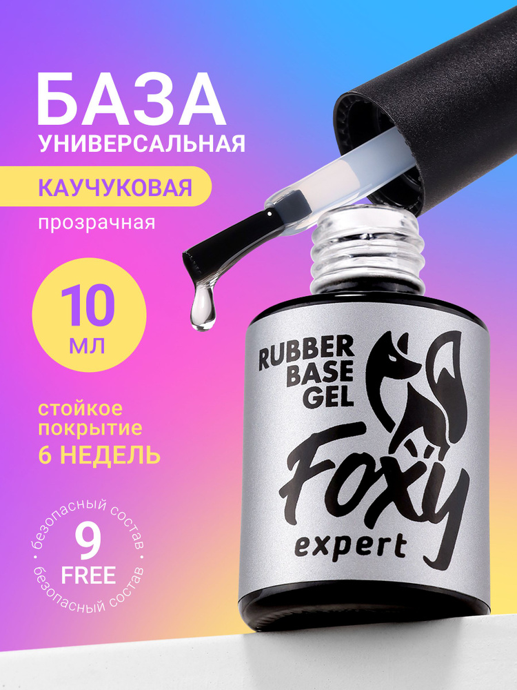 FOXY EXPERT База для ногтей, база для гель лака #1