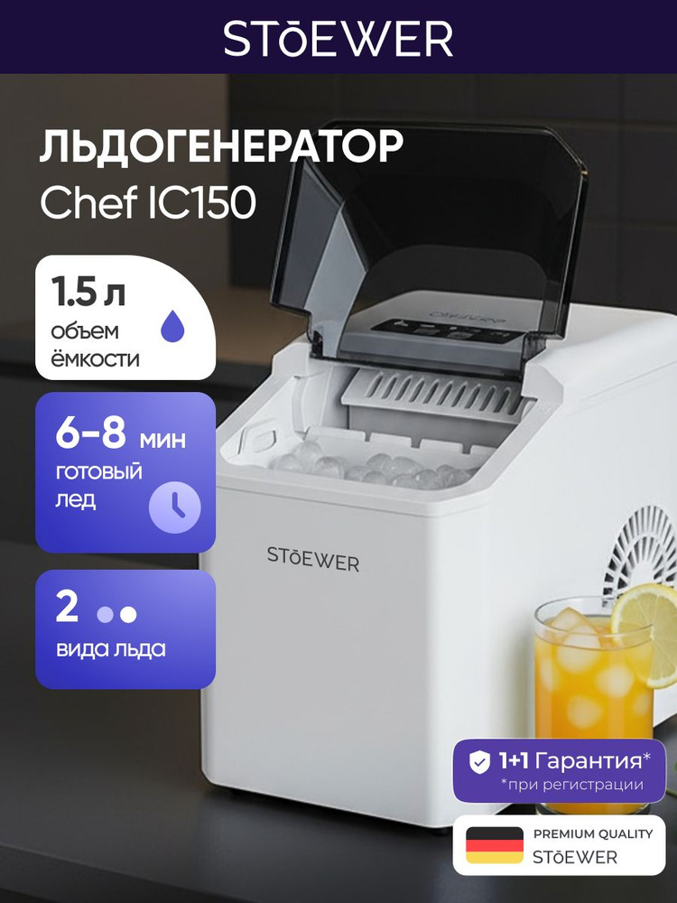 Льдогенератор для дома Stoewer Штоер Chef IC150 / бытовой #1