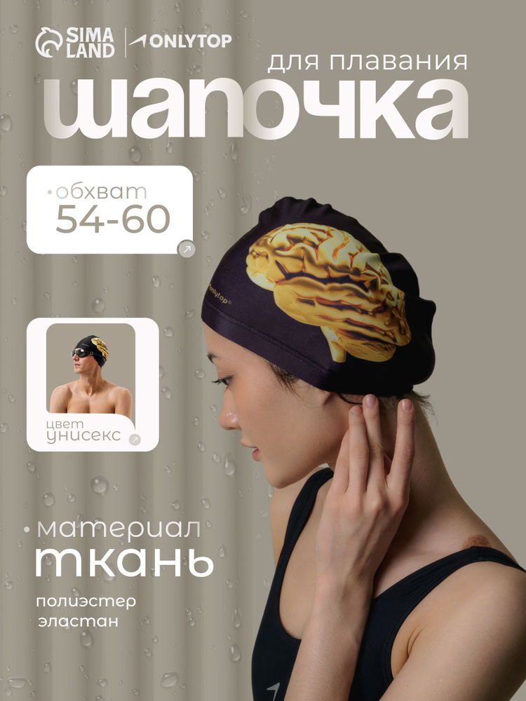 Шапочка для бассейна, тканевая, обхват 54-60 см #1