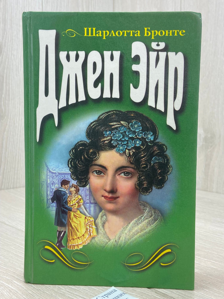 Джен Эйр | Бронте Шарлотта #1
