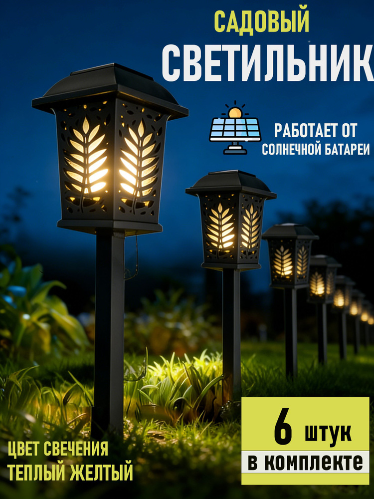 6шт Уличные светильники на солнечной батарее/Фонари садовые на солнечных батареях #1