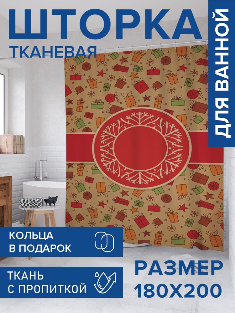 Штора для ванной тканевая 180х200, занавеска водонепроницаемая "Праздничный круг", JoyArty, серия Новый #1
