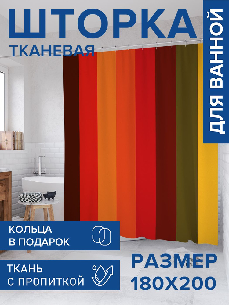 Штора для ванной тканевая 180х200, занавеска водонепроницаемая "Полосатое полотно", JoyArty #1
