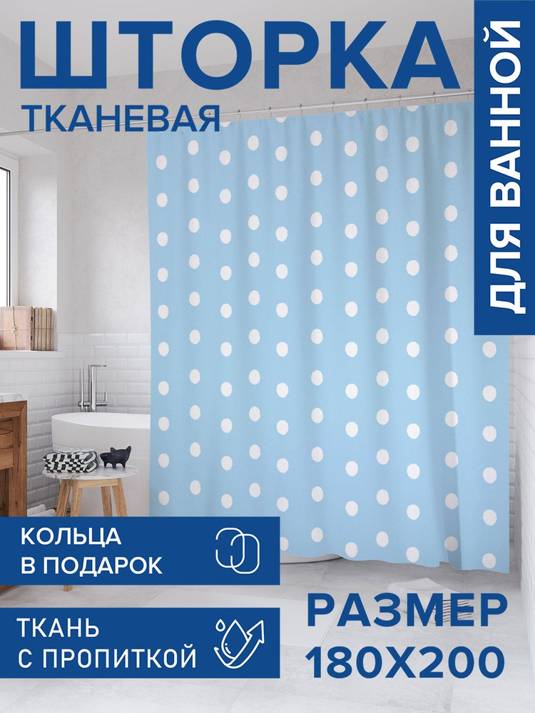 Штора для ванной тканевая 180х200, занавеска водонепроницаемая "Горох на небесном фоне", JoyArty #1