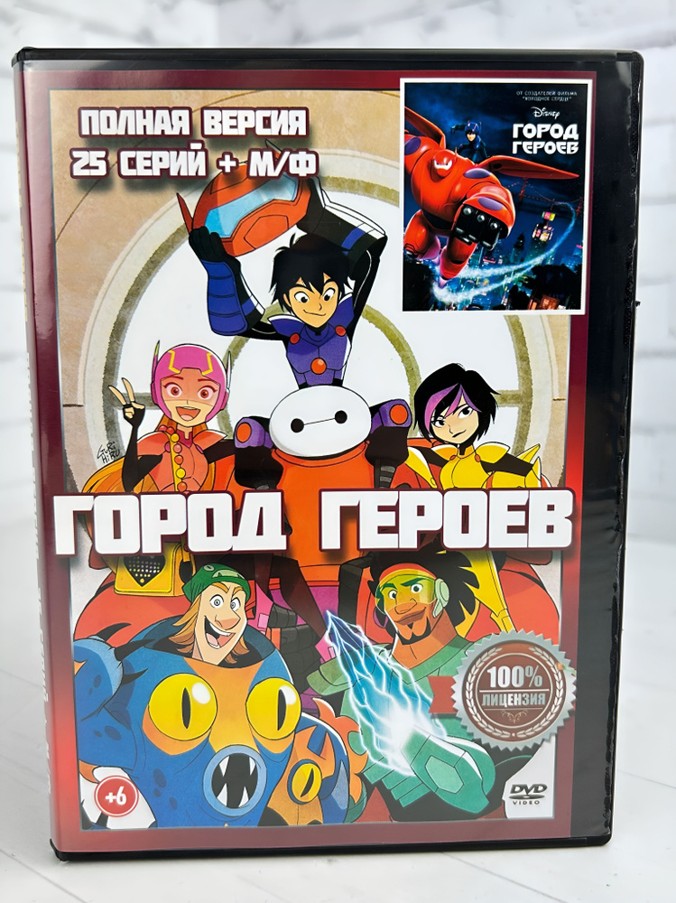 Город Героев - DVD диск #1