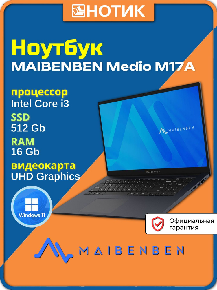 MAIBENBEN Medio M17A Ноутбук 17.3", Intel Core i3-1220P, RAM 16 ГБ, SSD 512 ГБ, Intel UHD Graphics, Windows #1