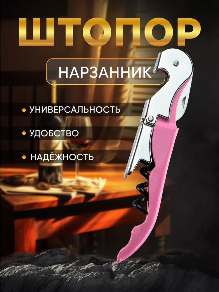 Штопор #1