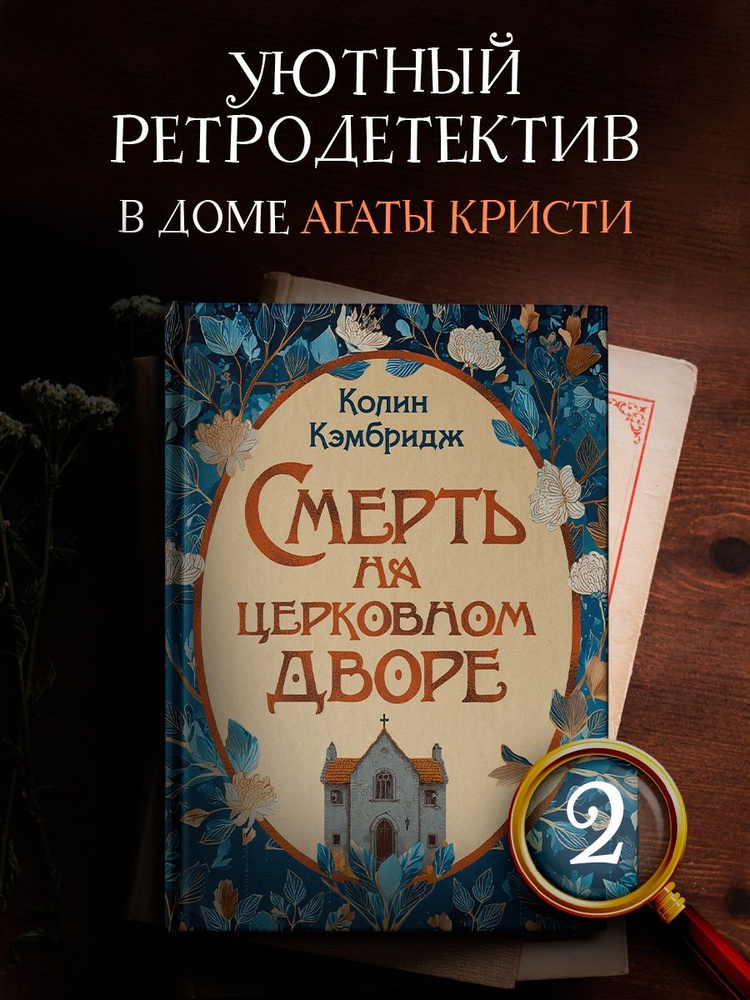 Смерть на церковном дворе | Колин Кэмбридж #1