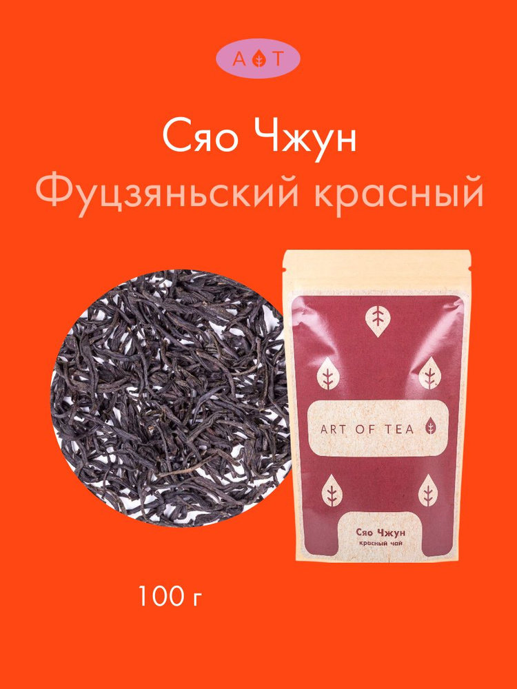 Китайский чай красный листовой Сяо Чжун 100 г. Art of Tea #1