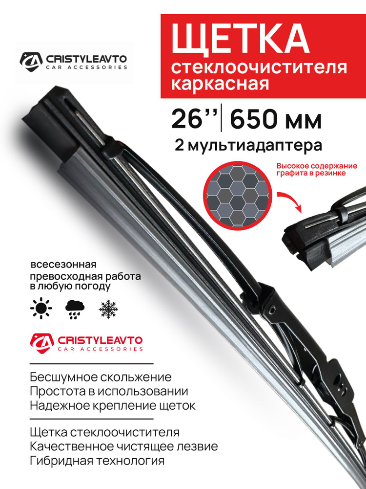 Щетка стеклоочистителя каркасная OSRAM 26" (650 мм)