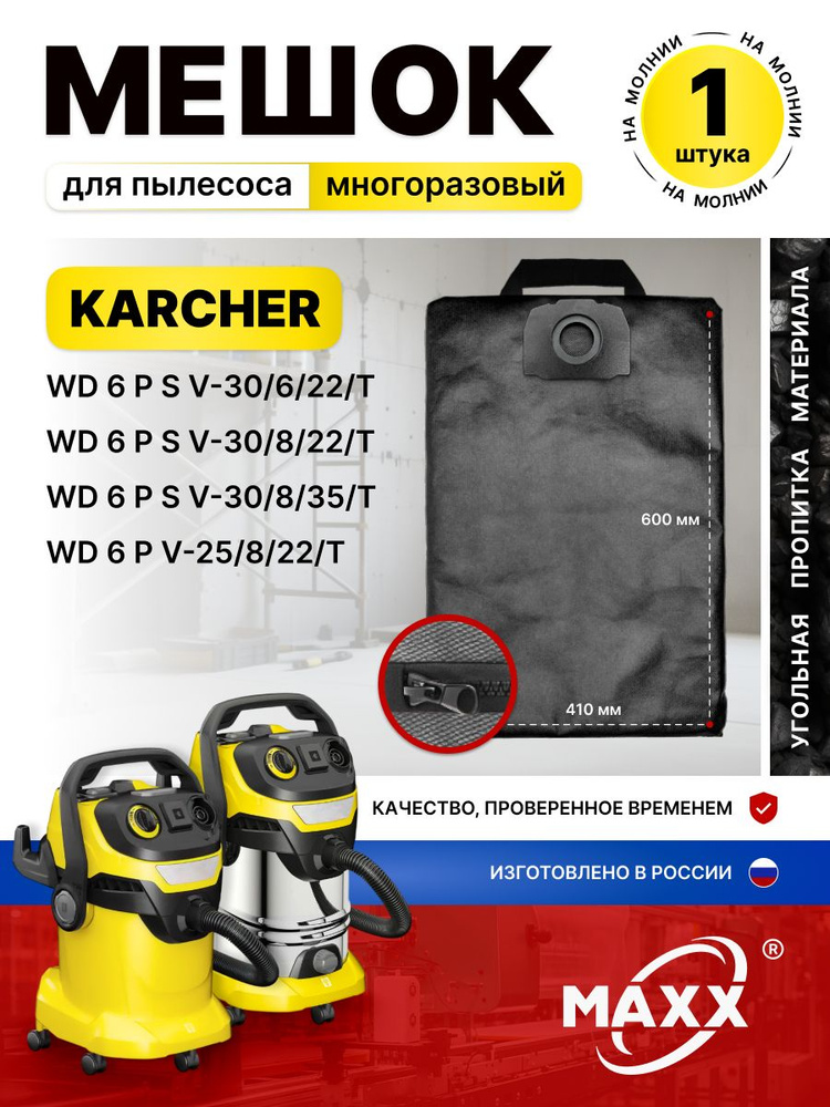 Мешок для пылесоса Karcher WD 6 PSV-30 6 22 T, WD 6 PSV-30 8 22 T, WD 6 PV-25 8 22 T, пылесборник многоразовый #1