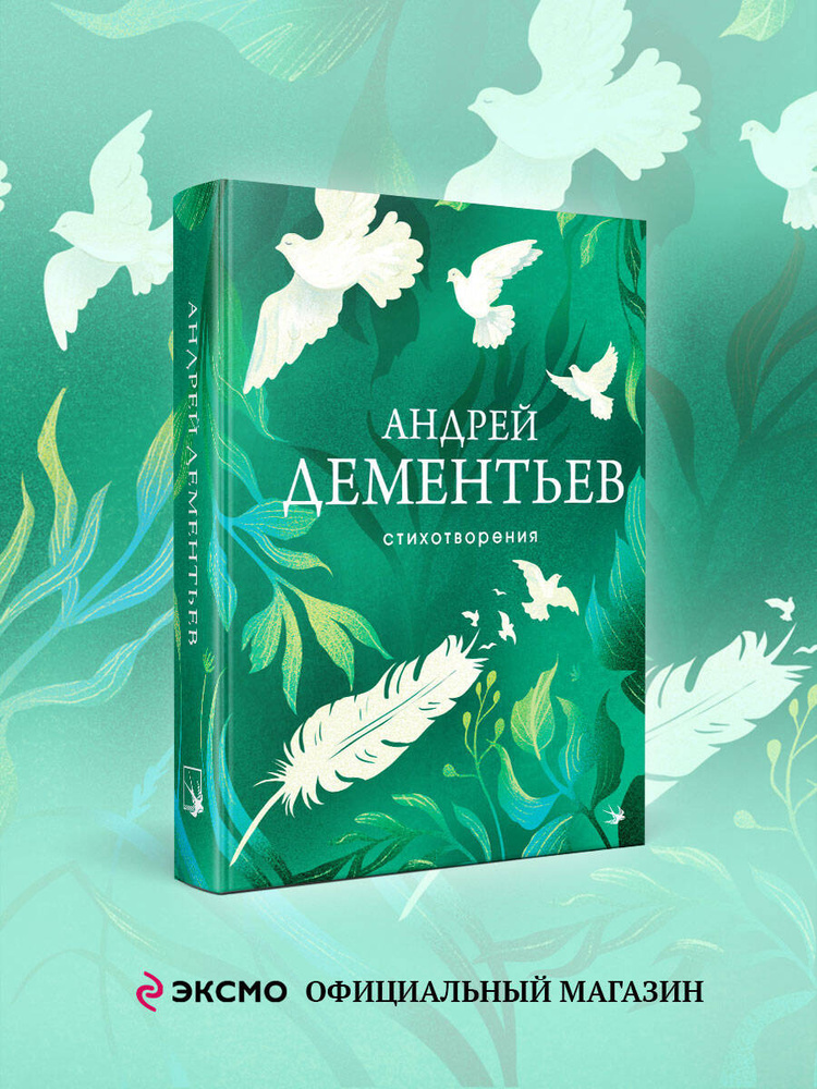 Стихотворения | Дементьев Андрей Дмитриевич #1