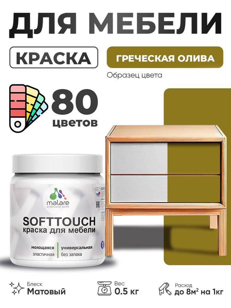 Акриловая краска для мебели Malare SoftTouch для кухонных фасадов для дерева и МДФ, моющаяся быстросохнущая, #1