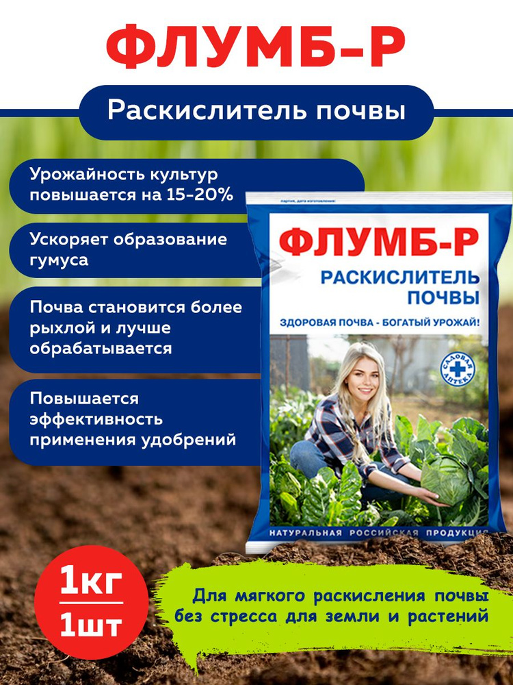 Раскислитель почвы Флумб-Р 1кг #1