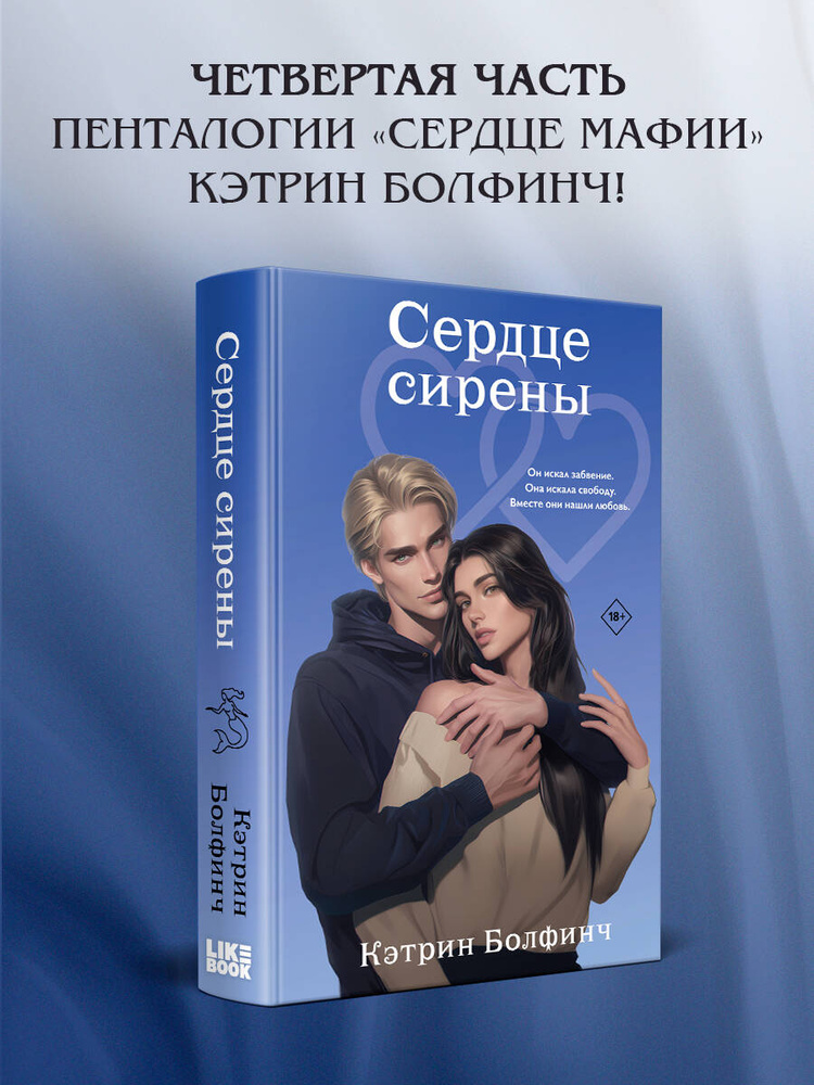 Сердце сирены | Болфинч Кэтрин #1