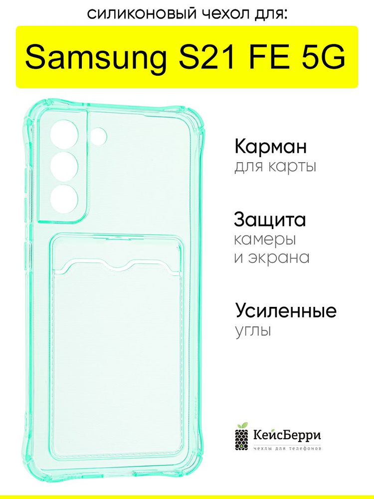 Чехол для Samsung Galaxy S21 FE 5G, серия Card Case #1