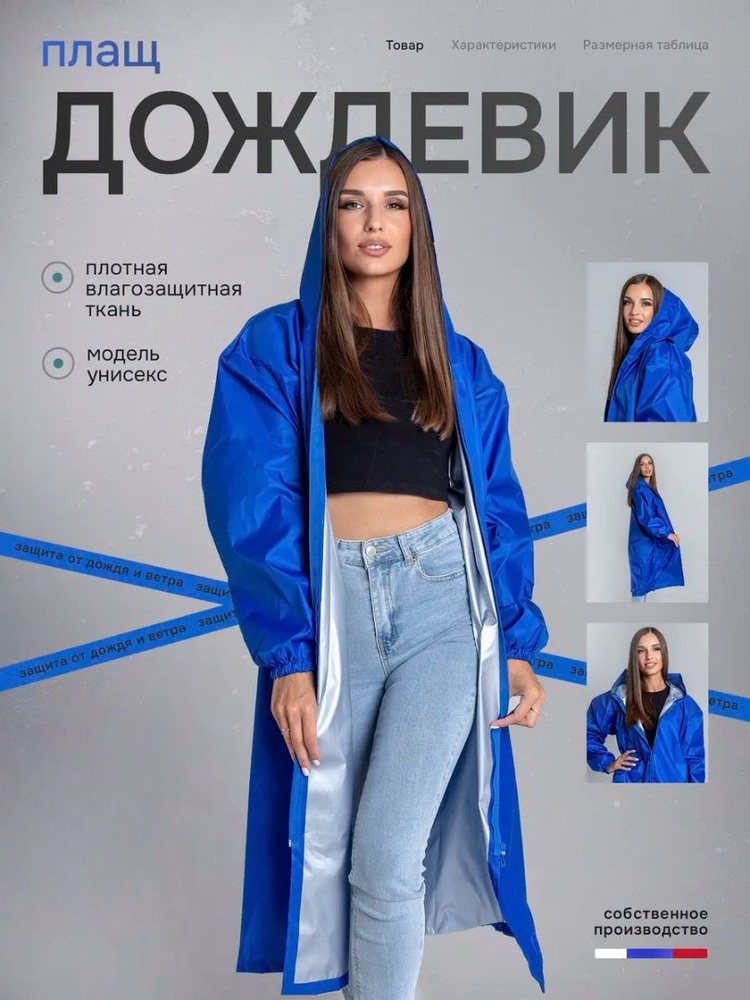 Дождевик GAITEX #1